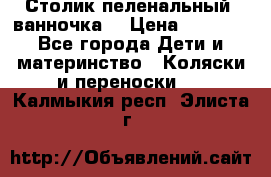 Столик пеленальный  ванночка  › Цена ­ 4 000 - Все города Дети и материнство » Коляски и переноски   . Калмыкия респ.,Элиста г.